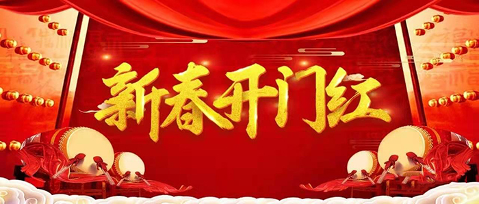 金牛迎春，開工大吉！